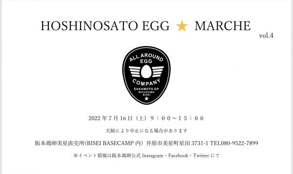7/16（土）HOSHINOSATO　EGG　MARCHE　vol.4開催決定！
