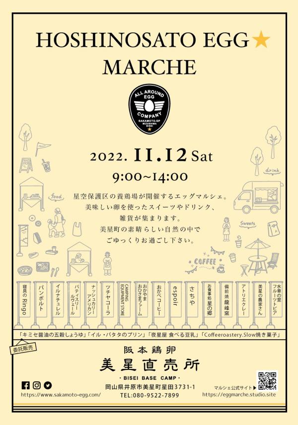 11月12日(土)　HOSHINOSATO　EGG　MARCHE vol.7開催します！