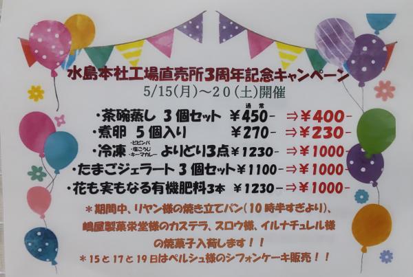水島本社工場直売所３周年記念キャンペーン 開催いたします！