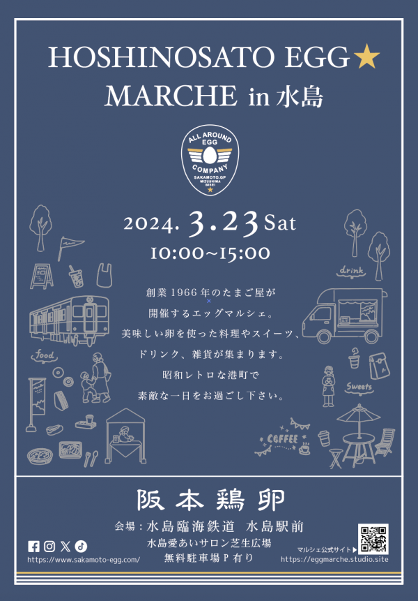 3月23日（土）【HOSHINOSATO EGG MARCHE in水島】開催決定！