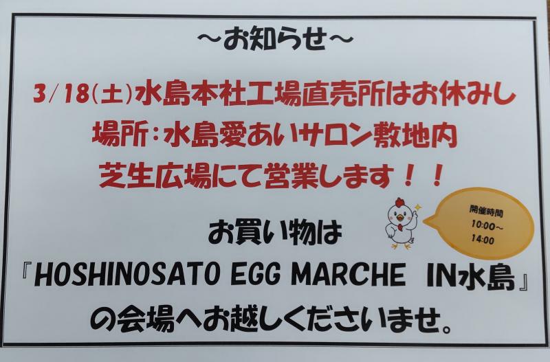3/18(土)HOSHINOSATO EGG MARCHE in      水島開催決定！
